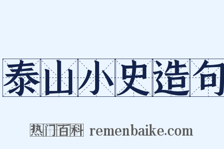 泰山小史造句是什么意思的图片